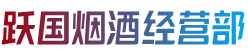 赣州全南县跃国烟酒经营部