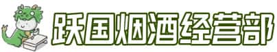 赣州全南县洋酒回收:茅台酒,名酒,虫草,烟酒,老酒,赣州全南县跃国烟酒经营部