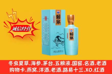 赣州全南县求购回收赖茅